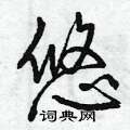 曾庆福写的硬笔行书悠