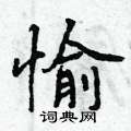 曾庆福写的硬笔行书愉