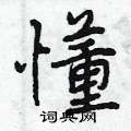 曾庆福写的硬笔行书懂