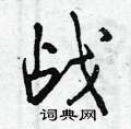 曾庆福写的硬笔行书战