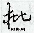 曾庆福写的硬笔行书批