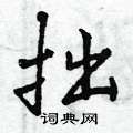 曾庆福写的硬笔行书拙