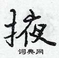 曾庆福写的硬笔行书掖
