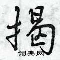 曾庆福写的硬笔行书揭