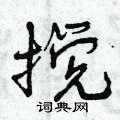 曾庆福写的硬笔行书搅