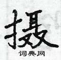 曾庆福写的硬笔行书摄
