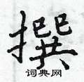 曾庆福写的硬笔行书撰