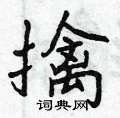 曾庆福写的硬笔行书擒