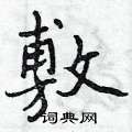 曾庆福写的硬笔行书敷