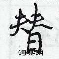 曾庆福写的硬笔行书替