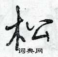 曾庆福写的硬笔行书松