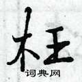曾庆福写的硬笔行书枉