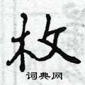 曾庆福写的硬笔行书枚