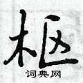 曾庆福写的硬笔行书枢