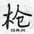 曾庆福写的硬笔行书枪