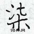 曾庆福写的硬笔行书柒