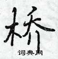 曾庆福写的硬笔行书桥