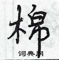曾庆福写的硬笔行书棉
