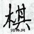 曾庆福写的硬笔行书棋