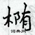 曾庆福写的硬笔行书椭