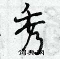 曾庆福写的硬笔行书秀