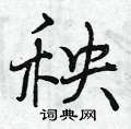 曾庆福写的硬笔行书秧