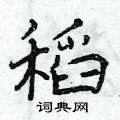 曾庆福写的硬笔行书稻