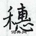 曾庆福写的硬笔行书穗