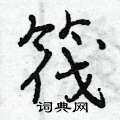 曾庆福写的硬笔行书筏