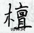曾庆福写的硬笔行书檀