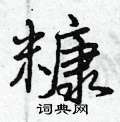 曾庆福写的硬笔行书糠