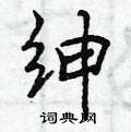 曾庆福写的硬笔行书绅