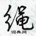 曾庆福写的硬笔行书绳