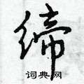 曾庆福写的硬笔行书缔