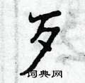 曾庆福写的硬笔行书歹