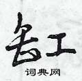曾庆福写的硬笔行书缸