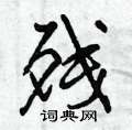 曾庆福写的硬笔行书残