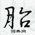 曾庆福写的硬笔行书胎