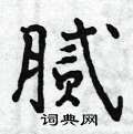 曾庆福写的硬笔行书腻