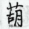 曾庆福写的硬笔行书葫