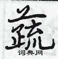 曾庆福写的硬笔行书蔬