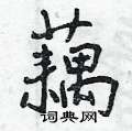 曾庆福写的硬笔行书藕