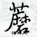 曾庆福写的硬笔行书蘑