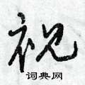 曾庆福写的硬笔行书视