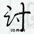 曾庆福写的硬笔行书讨