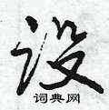 曾庆福写的硬笔行书设