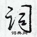 曾庆福写的硬笔行书词