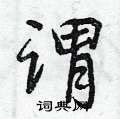 曾庆福写的硬笔行书谓