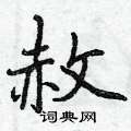 曾庆福写的硬笔行书赦