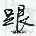 曾庆福写的硬笔行书跟